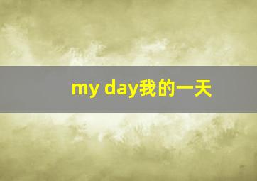 my day我的一天